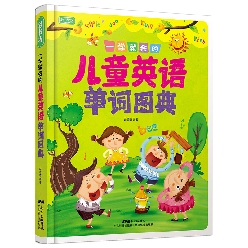 音像彩书坊一学就会的儿童英语单词图典(轻型)[中国]谷萌萌