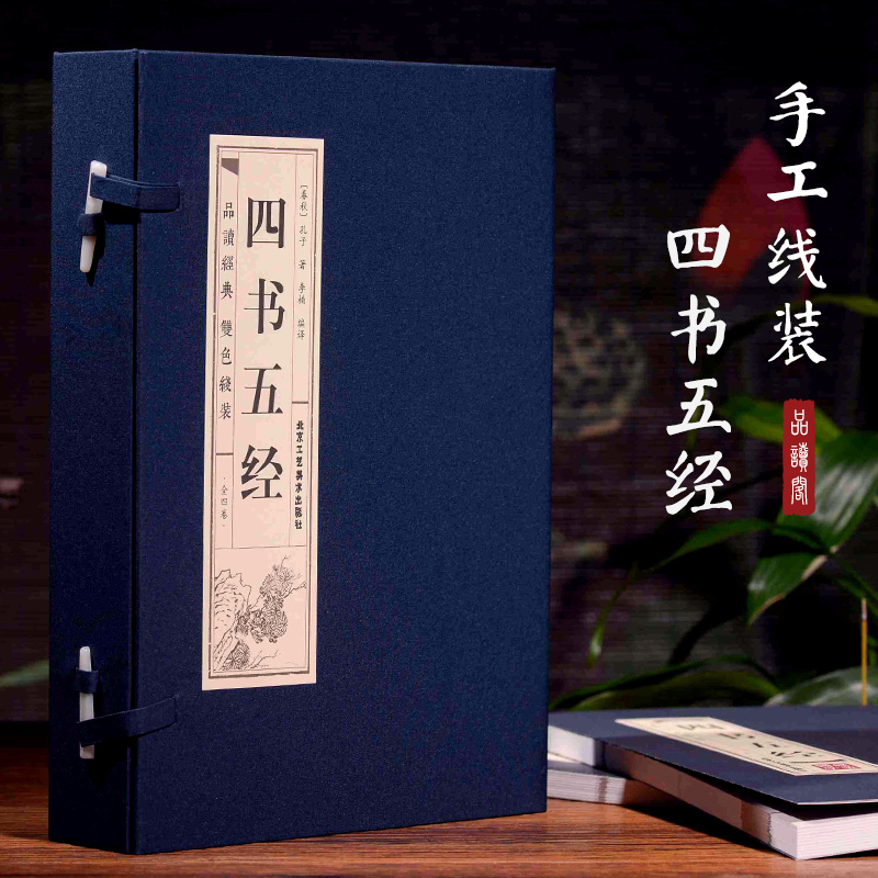 [正版]四书五经(4册) (春秋)孔子 著 李楠 译 中国古典小说、诗词 文学 北京工艺美术出版社 图书