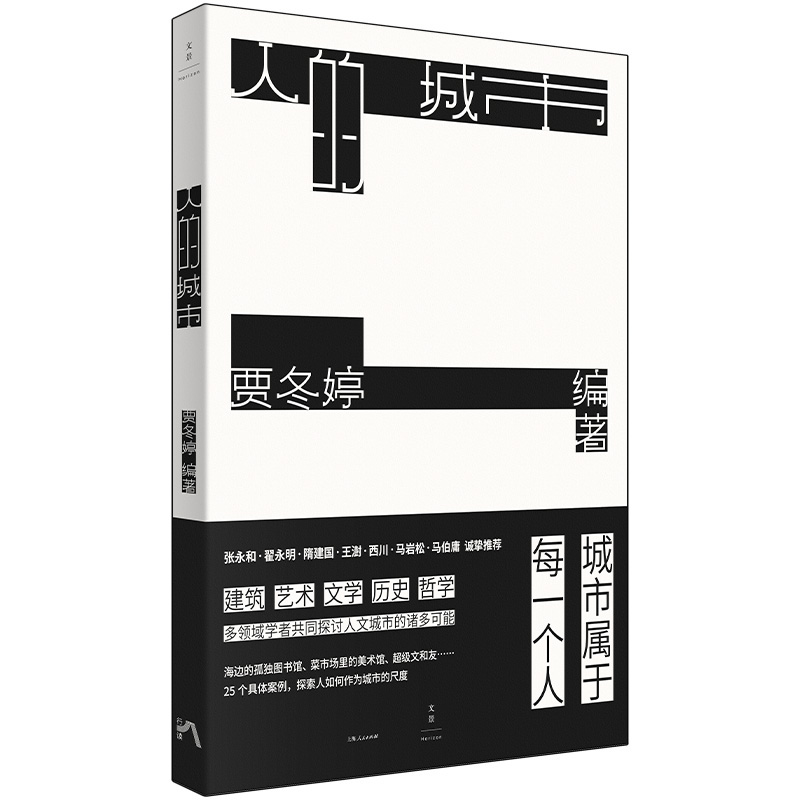 [正版]图书人的城市贾冬婷 主编9787208176423上海人民出版社高清大图