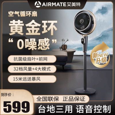 艾美特(Airmate)艾美特黄金环减震0噪感负离子净化除菌落地扇家用32档直流变频AIR12 Pro 语音款