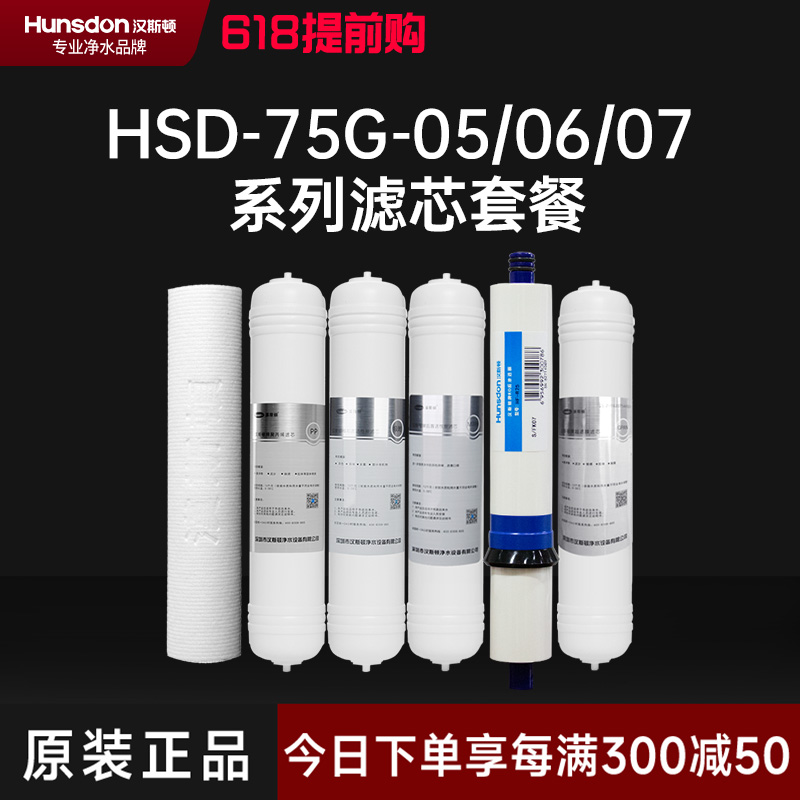 hunsdon汉斯顿 HSD-75G-07滤芯 全套滤芯套餐