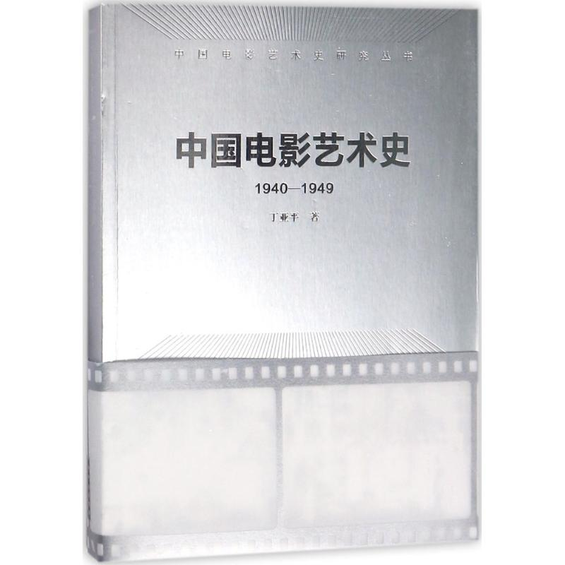 醉染图书中国电影艺术史9787503959912高清大图