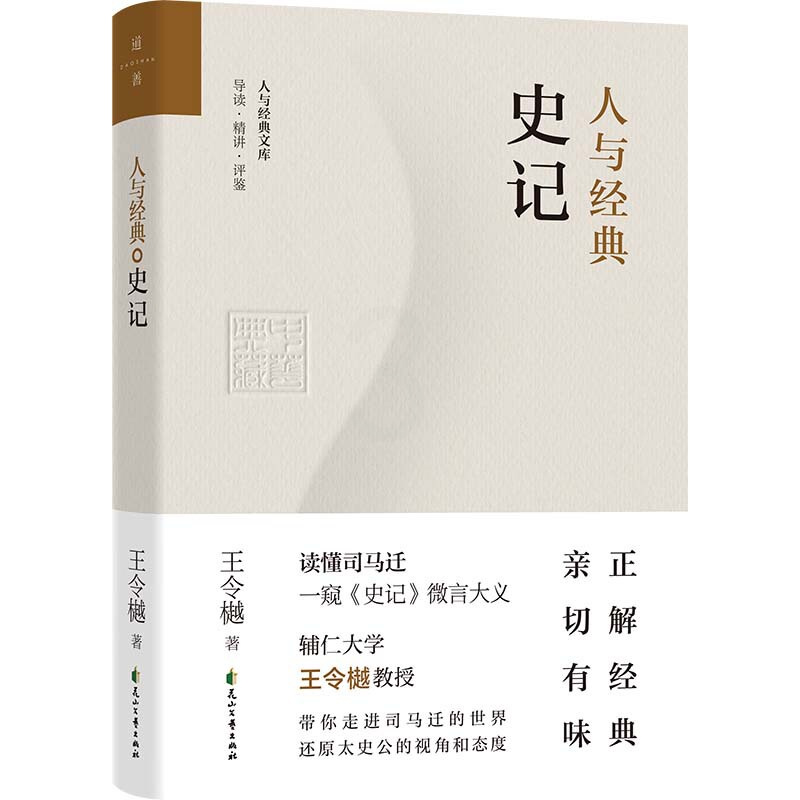 [正版]人与经典 史记 读懂司马迁 一窥史记微言大义 文化信息与知识传播书籍中国文化民俗 书籍 凤凰书店