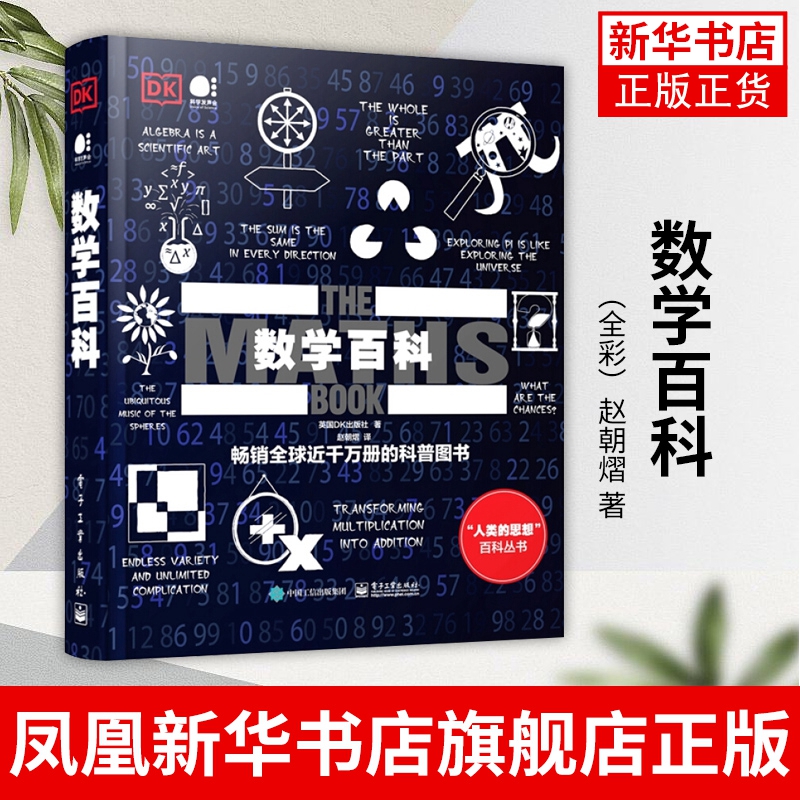[正版]凤凰书店数学百科(全彩)赵朝熠 著 数学类百科书籍 理解数学的普遍性与实用性 电子工业出版社高清大图