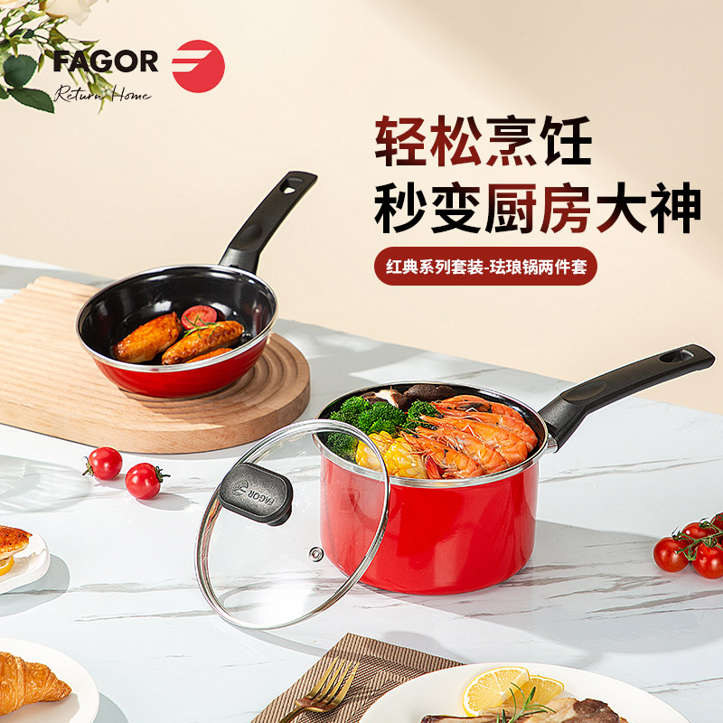 法格(FAGOR)红典系列套装珐琅锅两件套FG-HHD02NJ