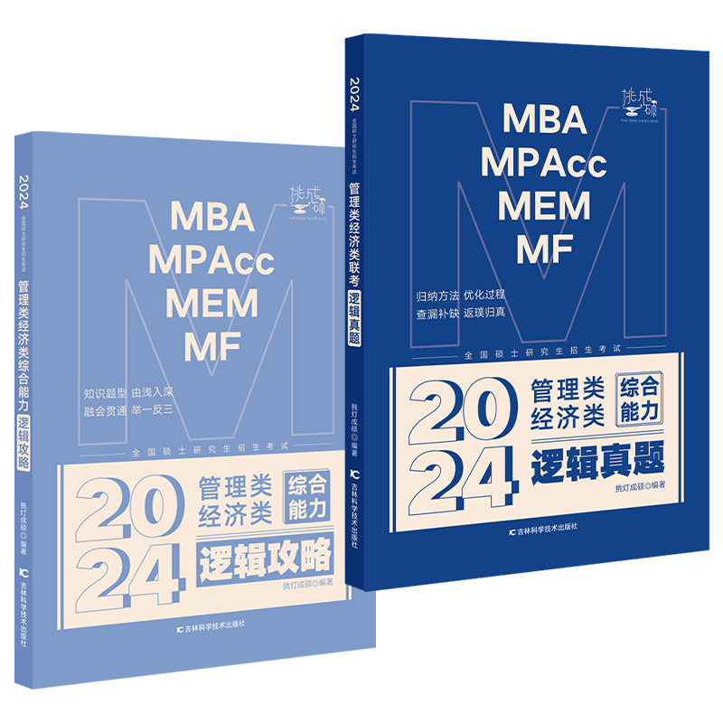 2025王诚思库*写作利器[] [正版]2024管综考研挑灯成硕逻辑真题+攻略199管理类396经济类联考M高清大图