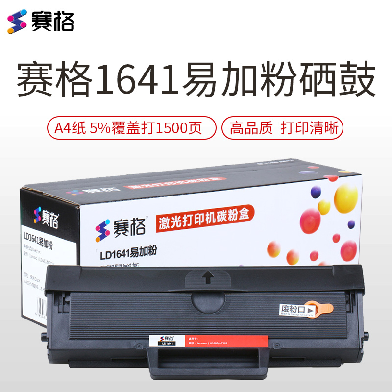 赛格LD1641硒鼓 适用联想 Lenovo LJ1680 M7105易加粉一体机粉盒 大容量 联想小新 黑色墨粉盒