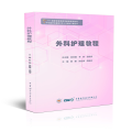 外科护理学教程