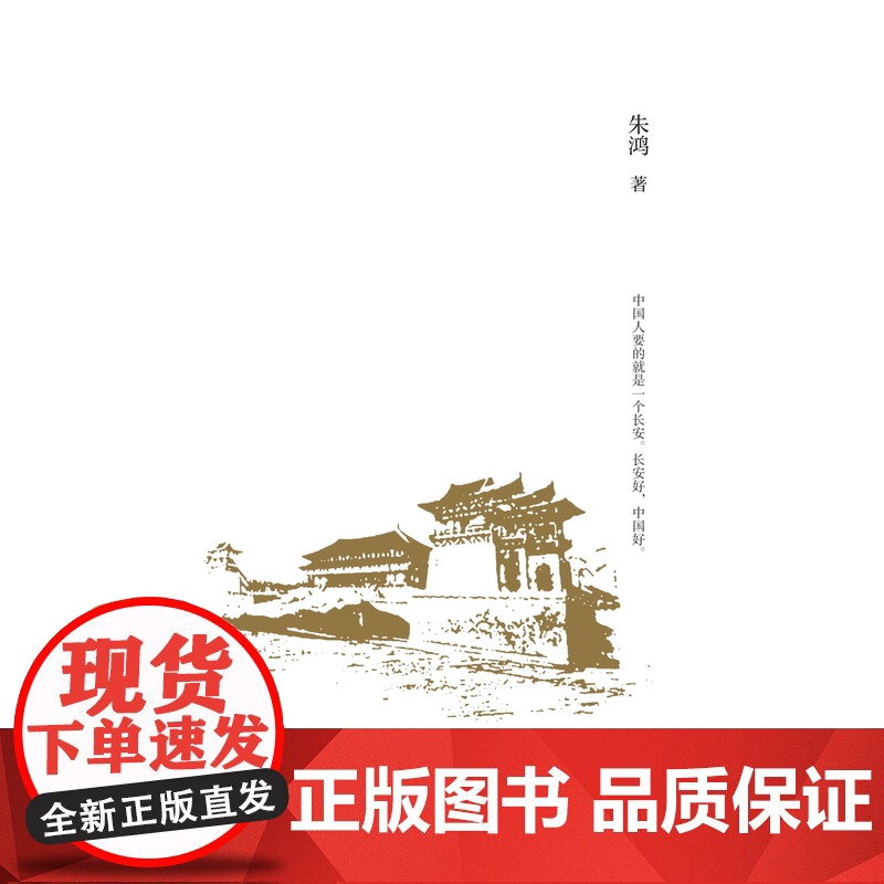 长安是中国的心:中国人要的就是一个长安 长安好 中国好 三书书店店高清大图