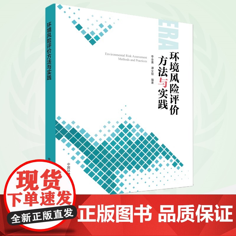 环境风险评价方法与实践 9787511136275