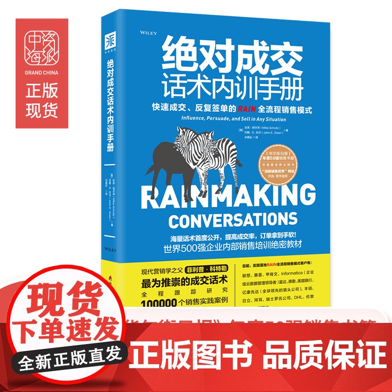 绝对成交话术内训手册: 打造无往不利的影响力 迈克.舒尔茨、 约翰.E.杜尔 深圳出版社有限责任公司 正版书籍