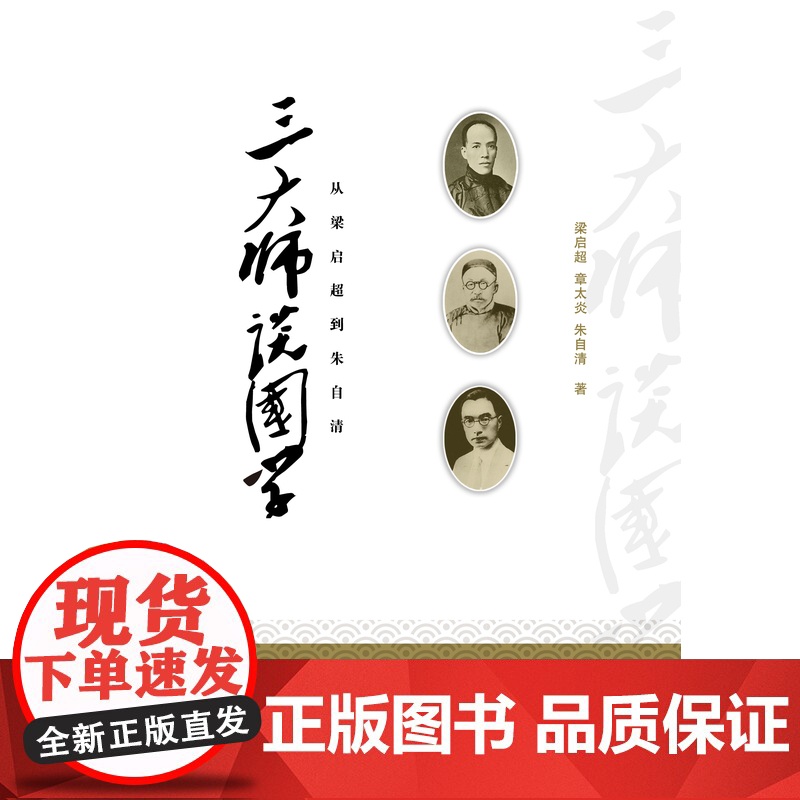 三大师谈国学——从梁启超到朱自清高清大图