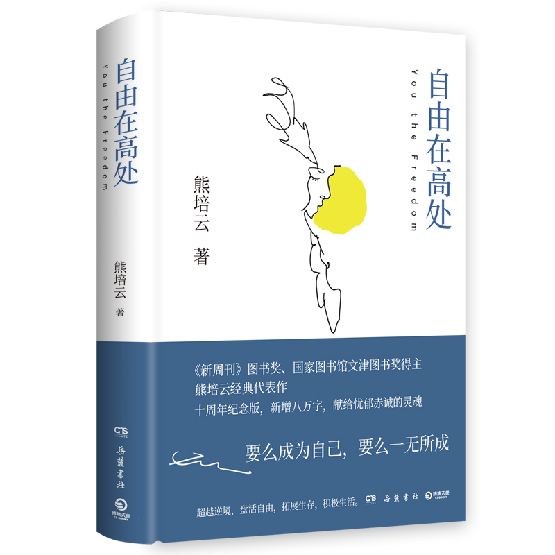 [正版] 自由在高处熊培云 十周年纪念版新增八万字 文津奖得主致敬自由之作 十年沉淀重磅呈现社会学书籍中学生课外读物文高清大图