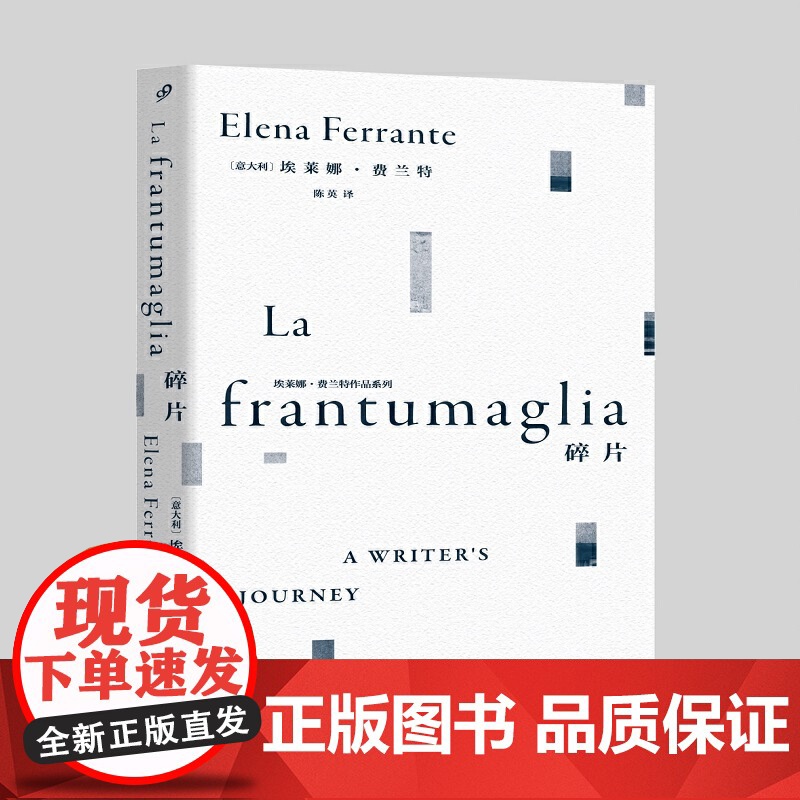 碎片 埃莱娜·费兰特作品系列女性文学外国随笔那不勒斯四部曲我的天才女友新名字的故事离开的留下的 失踪的孩子散文随笔高清大图