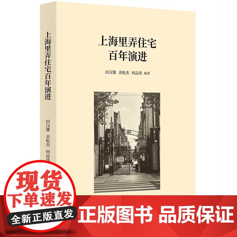 上海里弄住宅百年演进 田汉雄余松杰何品伟编著学林出版社城市建筑史高清大图