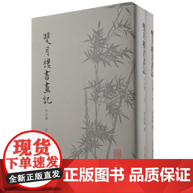 双月楼书画记 外四种全二册精装上海古籍出版社 周道振撰高清大图