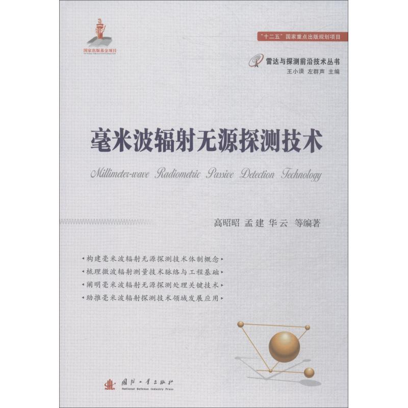 [M]毫米波辐射无源探测技术-9787118114867高清大图