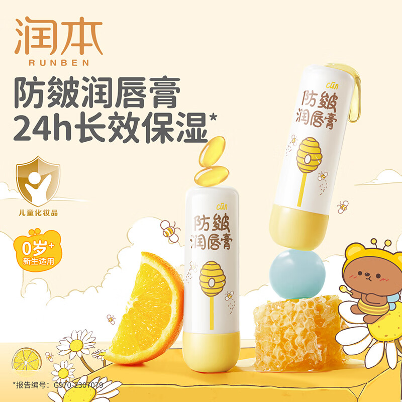 润本(RUNBEN)儿童防皴润唇膏4g防干裂倍润不粘腻保湿滋润婴儿孕妇唇膏唇周护理 一只装高清大图