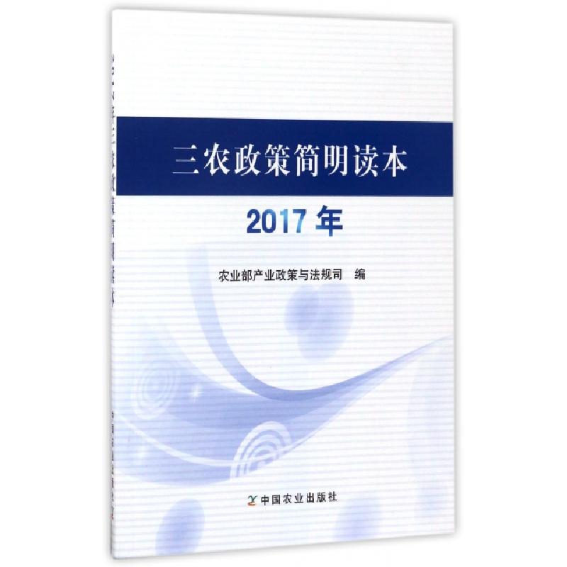 正版新书】三农政策简明读本(2017年)农业部产业政策与法规司9787