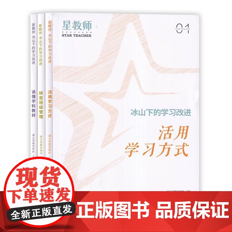 星教师 冰山下的学习改进3册 活用学习方式 转型班级管理 读懂学科教材 教学评一体化教师怎么说话 让学生爱上学科 上海教高清大图