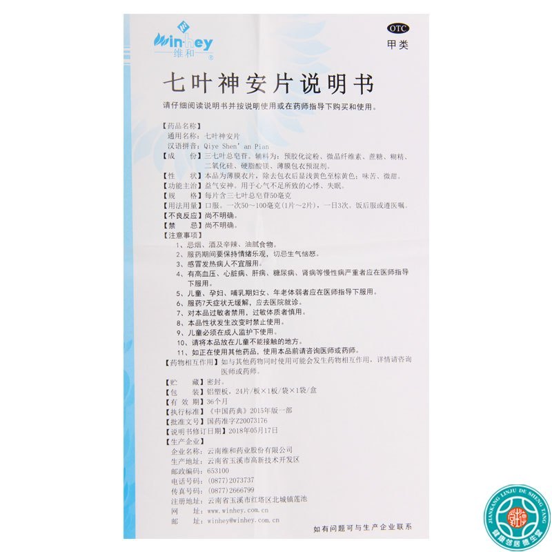 [5盒]维和 七叶神安片 24片*1板/盒*5盒益气安神用于心气不足所致的心悸失眠
