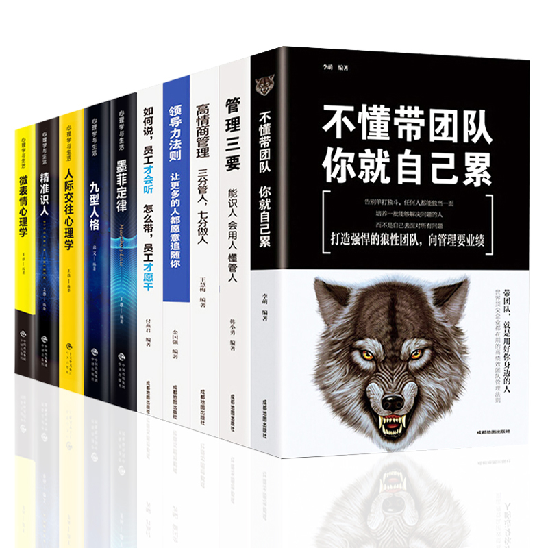 [正版]10册 管理学心理学方面的书 不懂带团队你就自己累领导力管理三要九型人格人性的弱点人际交往微表情动作成功励志书