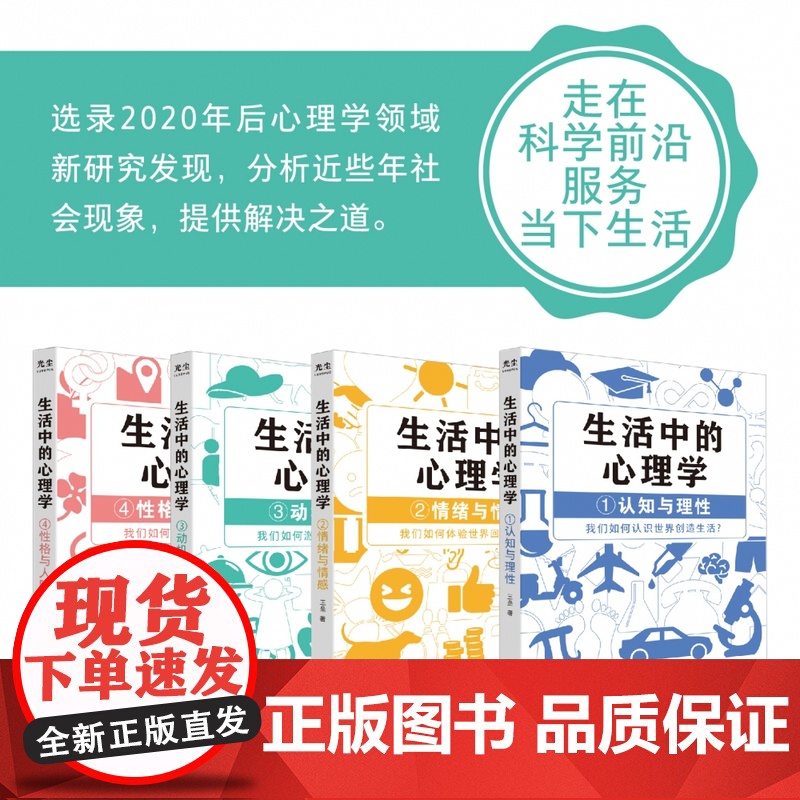 生活中的心理学套装4册 王垒著 心理学入门书籍认知心理学认知与理性情绪与情感动机心理学动机与行为性格与人际关系心理学与生高清大图