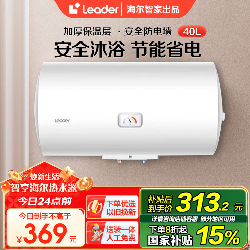[租房神器]Leader 40升电热水器 海尔智家LES40H-LC(1) 1500W速热 致密保温层 二级能效
