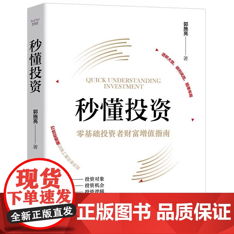 [央视网]秒懂投资 零基础投资者财富增值指南 郭施亮 著 零基础投资者财富增值指南 中国科学技术出版社 ZK高清大图