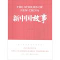 新中国故事