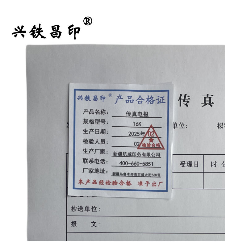 兴铁昌印 传真电报 16K 本高清大图