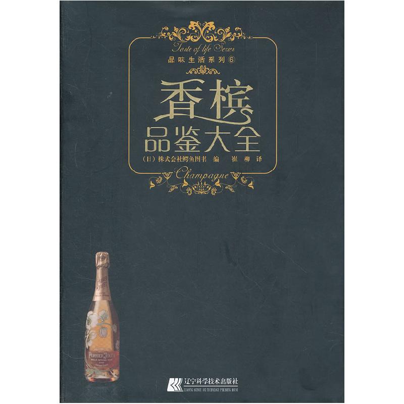 正版新书】香槟品鉴大全(日)株式会社鳄鱼图书 著,崔柳 译9787