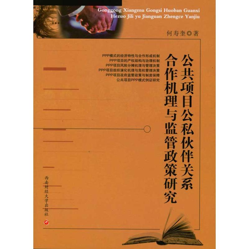【M】公共项目公私关系合作机理与监管政策研究-9787811387124