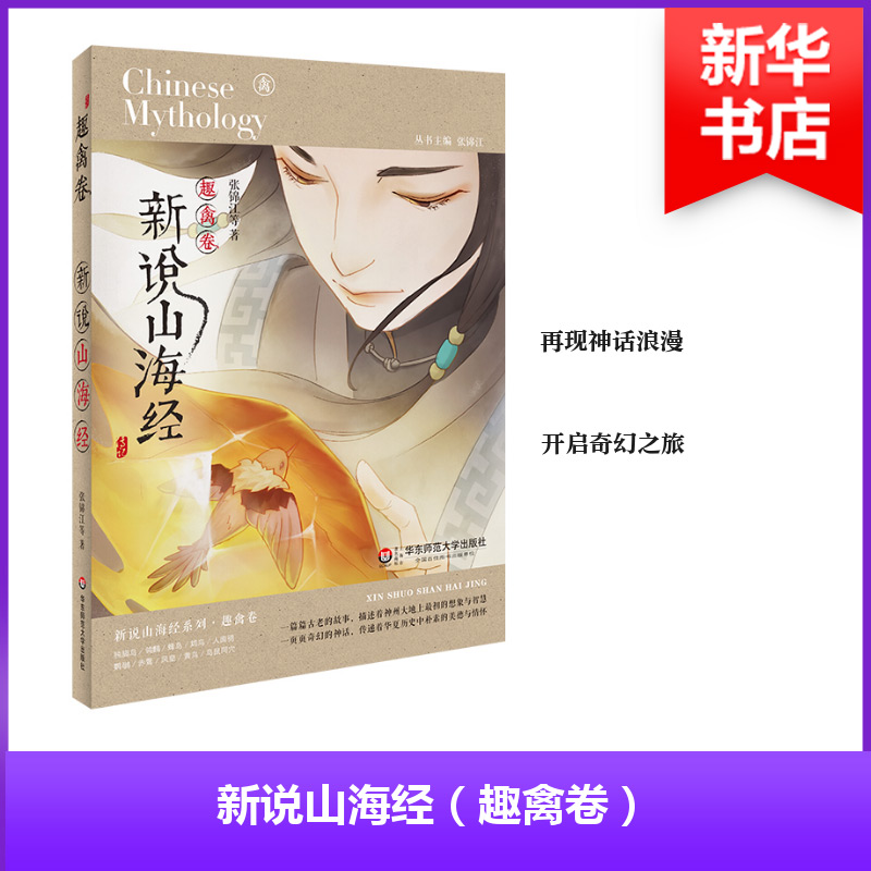 【M】新说山海经.趣禽卷-9787567575950