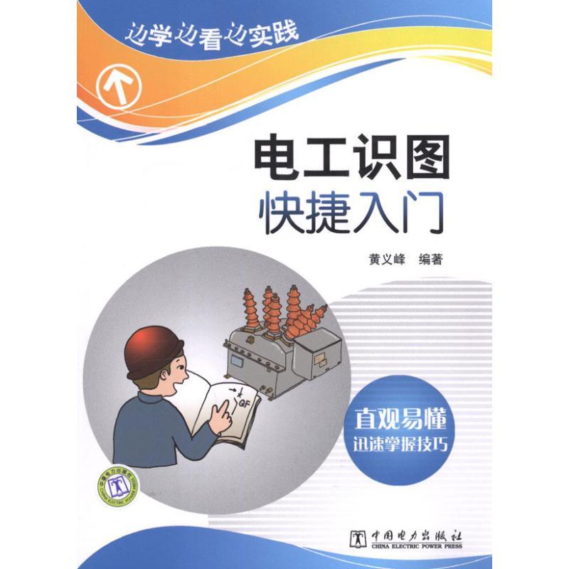 正版新书】电工识图快捷入门黄义峰9787512324152