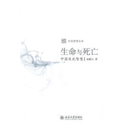 11生命与死亡——中国生死智慧978730118424022