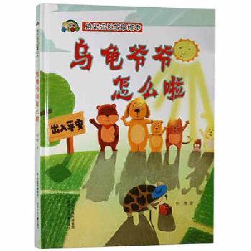 正版新书]乌龟爷爷怎么啦徐滟河北少年儿童出版社9787559539496