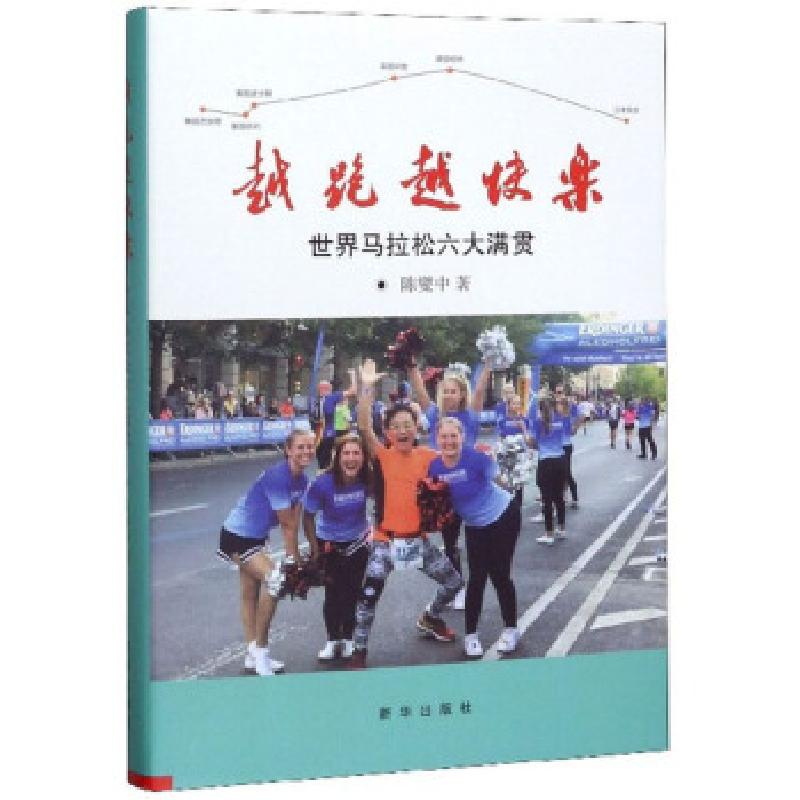 正版新书】越跑越快乐:世界马拉松六大满贯陈燮中9787516648926