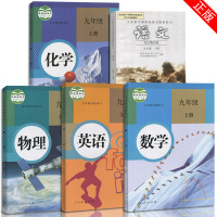 人教版语数英物化初中课本全5本 初三9九年级上册课本教材教科书全套 5本语文 数学英语物理化学九年级上册