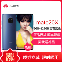 华为(HUAWEI) 华为mate20X 全网通版 6GB+128GB 宝石蓝色 移动联通电信4G手机 麒麟980 全面屏 徕卡三摄 华为mate20 X