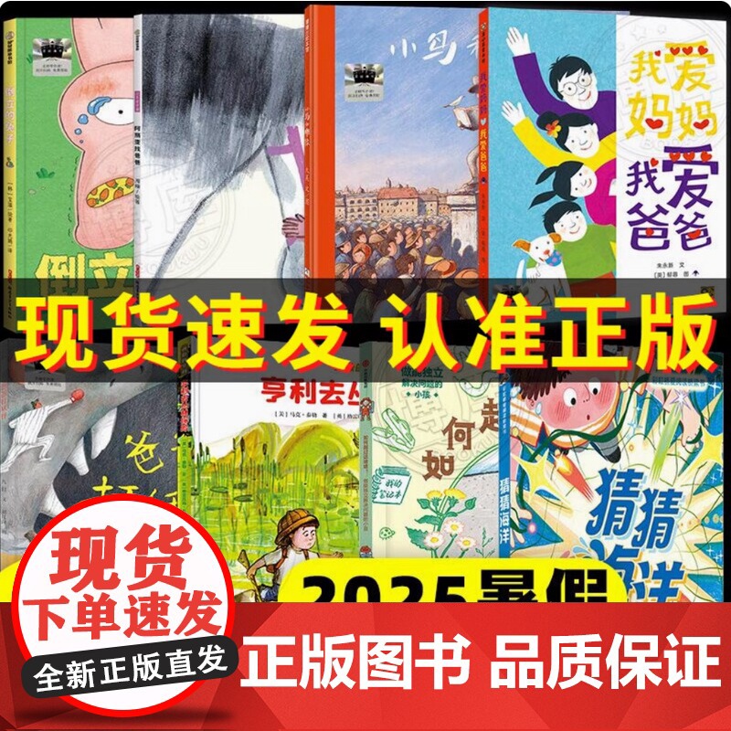 2025暑假百班千人推 荐1一年级小学生课外阅读书猜猜海洋我爱妈妈爸爸打妖怪阿丽亚找倒立兔子鸟和雕像如何越过这堵墙亨利丛