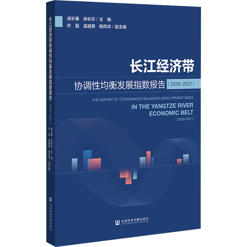 [M]长江经济带协调性均衡发展指数报告(2020-2021)-9787522801360高清大图