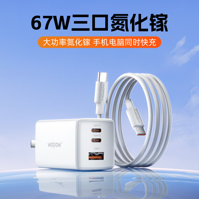 沃品WOPOW 67W氮化镓充电器套装N21