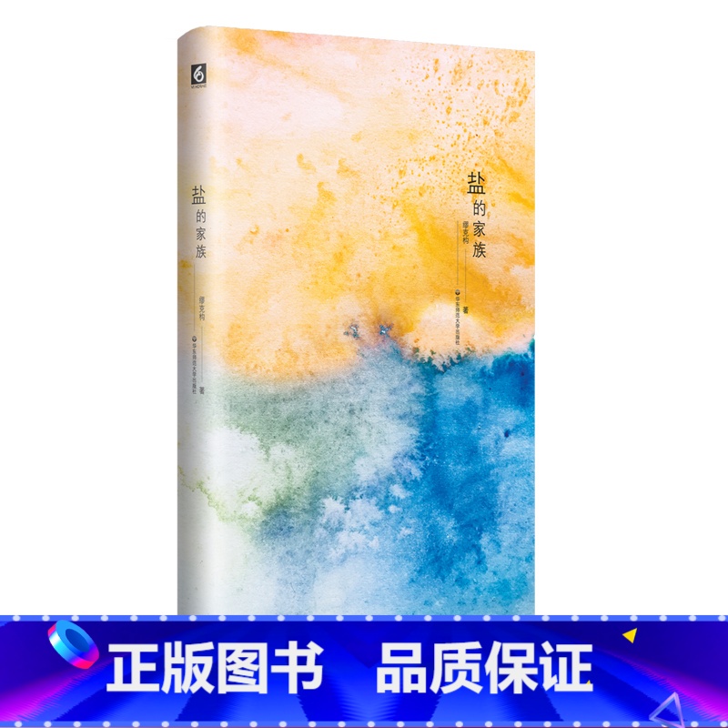 【正版】盐的家族 缪克构著精装版 诗歌作品精选集 海洋气息新鲜别致的意象与想象 人类学与风俗史价值