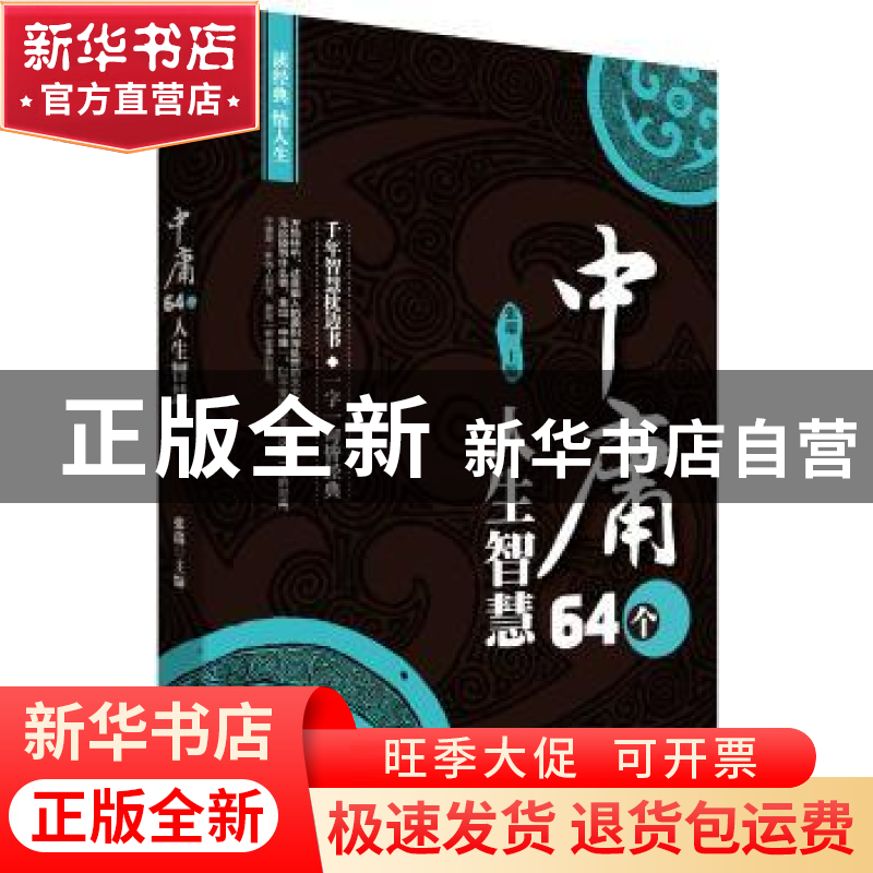 正版 中庸64个人生智慧 张瑞 广东旅游出版社 9787557010102 书籍
