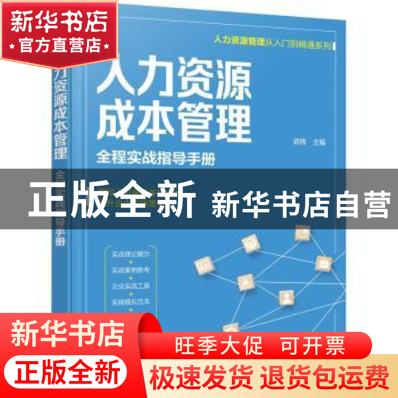 正版 人力资源成本管理(全程实战指导手册)/人力资源管理从入门到高清大图