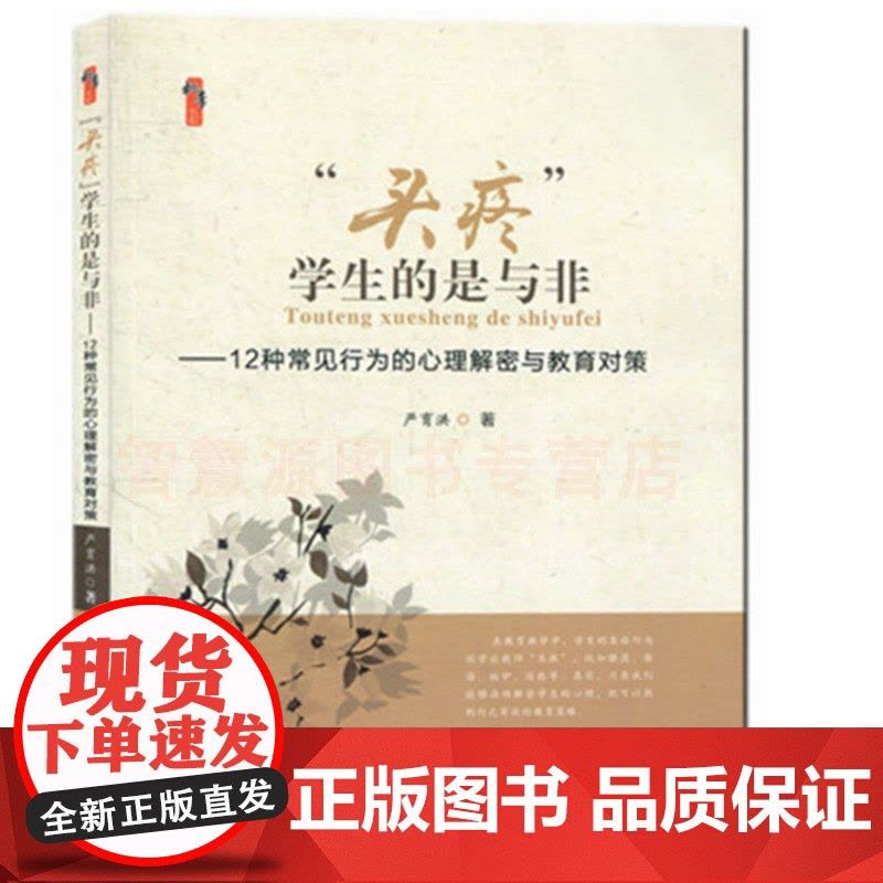 问题学生的沟通与教育对策“头疼”学生的是与非:12种常见行为的心理解密及教育对策严育洪 中小学教师教育自我提高书籍 教书图片