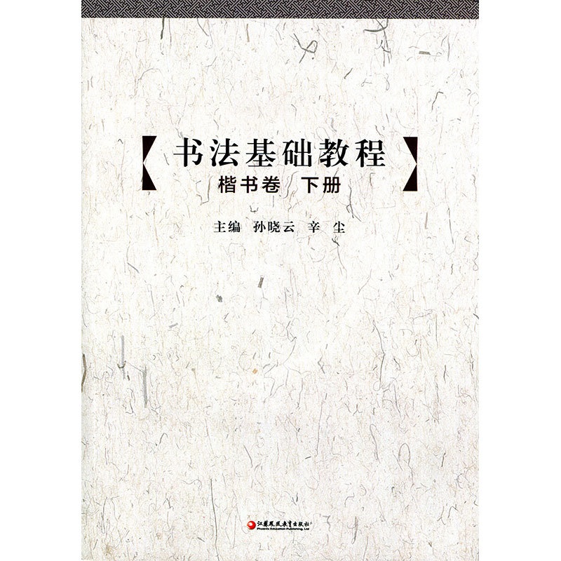 [正版]书法基础教程 楷书卷(下册) 中小学书法 基础教学 江苏凤凰教育出版社高清大图