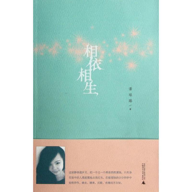 [M]相依相生-9787549520039