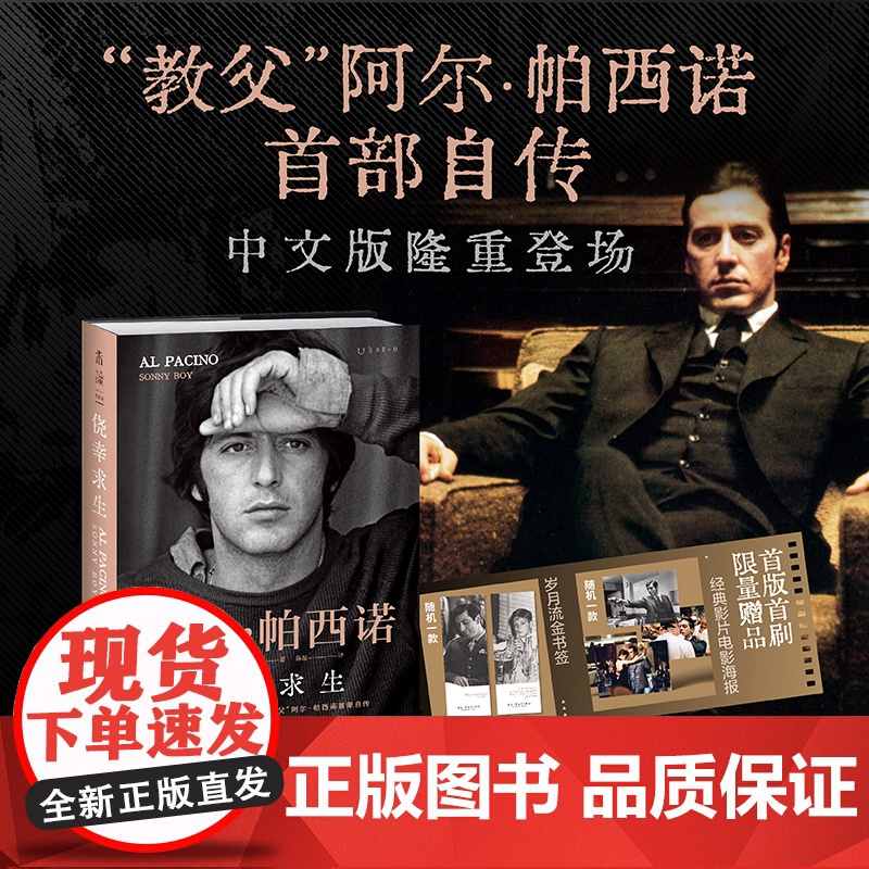[首刷赠品 经典影片电影海报*1+岁月流金书签*1]侥幸求生 阿尔·帕西诺自传 教父电影闻香识女人奥斯卡偶像传奇人生亲笔高清大图
